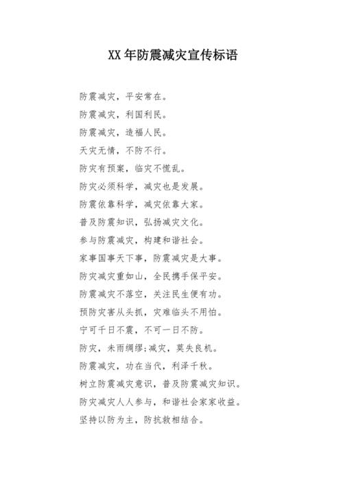 xx年防震减灾宣传标语