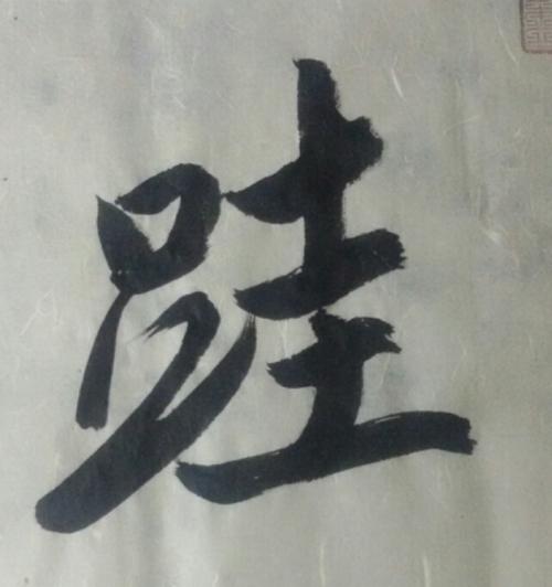 尚勃·行书作品欣赏