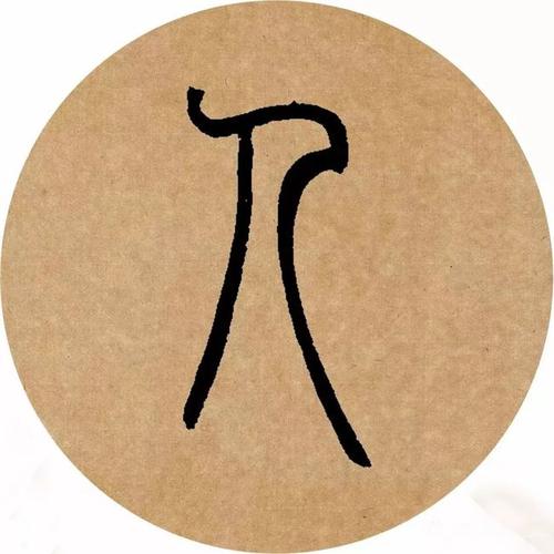 邓石如篆书集字欣赏