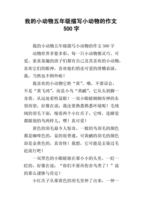 我的小动物五年级描写小动物的作文500字.docx
