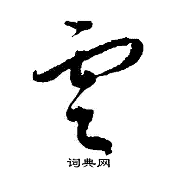 云草书书法字典