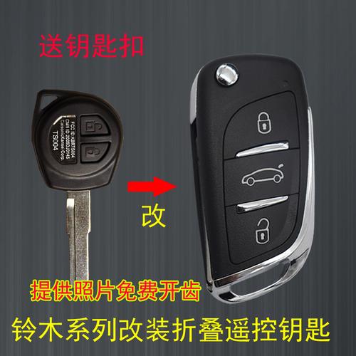 铃木雨燕天语sx4钥匙利亚纳遥控器