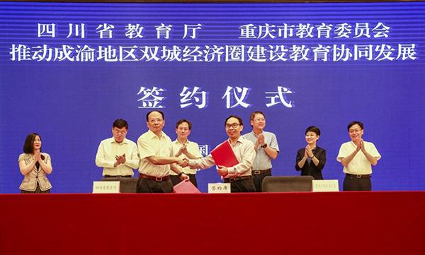 成渝地区双城经济圈建设教育协同发展工作联席会议第二次会议暨签约