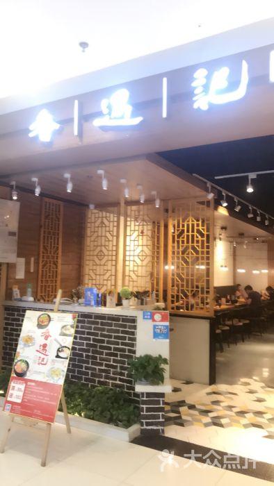 香遇记米线(九洲新世界店)图片 - 第1张