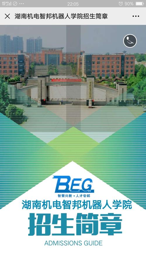 湖南机电智邦机器人学院招生简章.