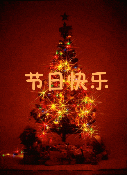 12月24日平安夜最漂亮早上好动态表情图片大全早晨好动图美图大全