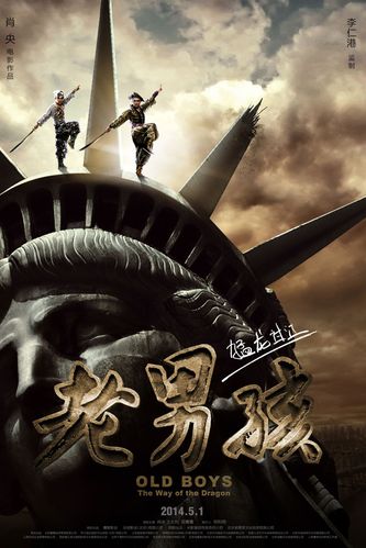筷子兄弟《老男孩之猛龙过江》海报高清手机壁纸