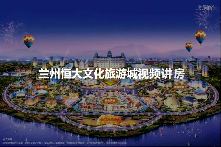 兰州恒大文化旅游城