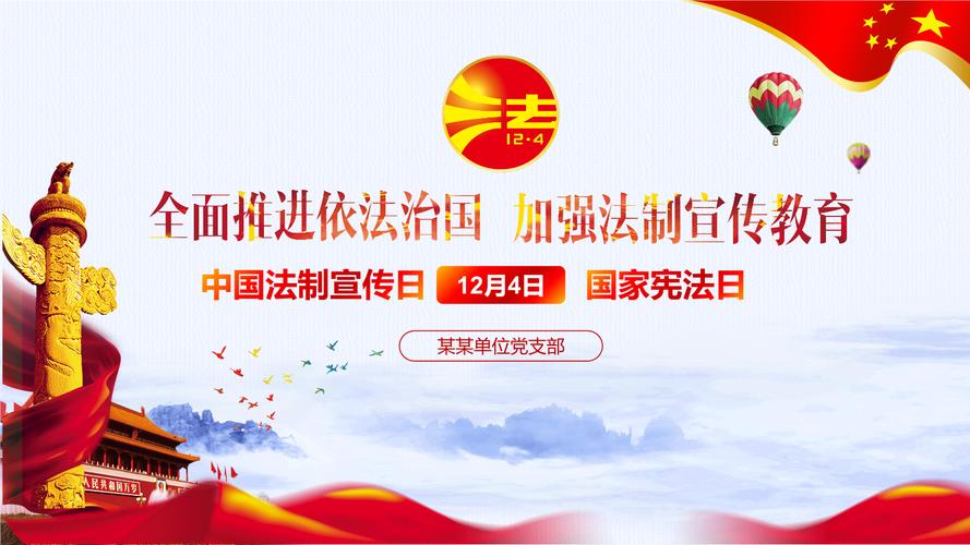 国家宪法日全国法治宣传日主题班会—加强法制宣传教育.pptx