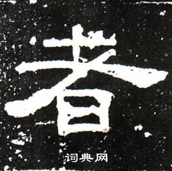 者隶书书法字典