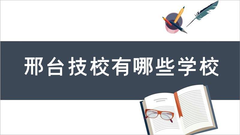邢台技校有哪些学校