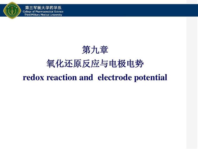 第九章 氧化还原反应与电极电势 redox reaction and electrode