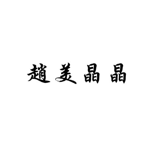  em>赵美晶晶 /em>
