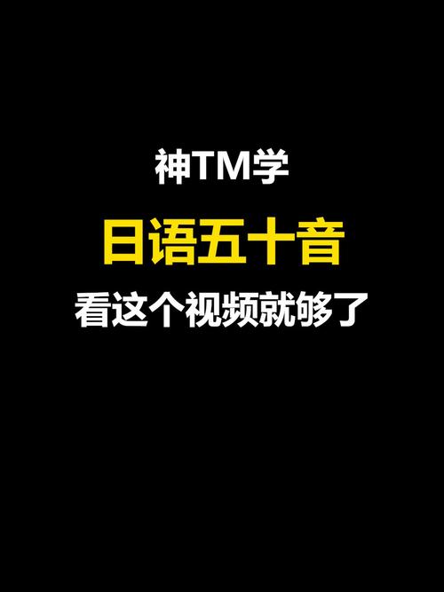 看这个视频教你学会简单的日语五十音_日语_学习_日语