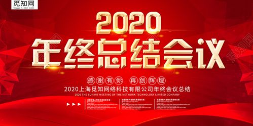 工作总结红色背景2020年终总结会议展板