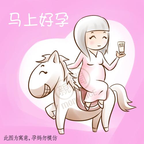 马年好孕来 滋润幸福年