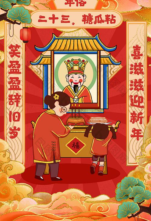年俗小年腊月二十三插画图片