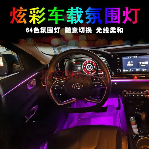 汽车装饰 汽车装饰灯 施合 第七代伊兰特氛围灯适用于新64色led发光