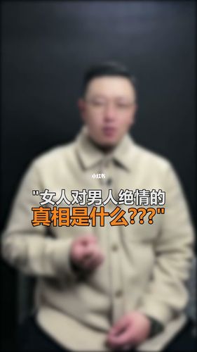 女人对男人绝情的真相是什么_情感有态度_情感_两性