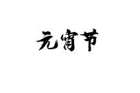 绚丽元宵节海报