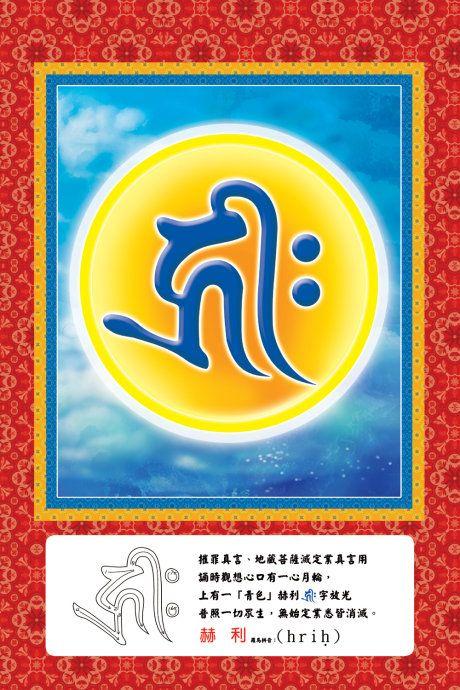 难得:诸佛菩萨种子字大全(梵文),佛教网