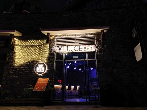 燚酒阁酒吧-"地址是在永川长乐坊古镇,离茶山竹海很近