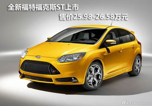 全新福特福克斯st上市 售25.98-26.58万