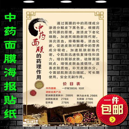 中医纯中药面膜的药理作用海报宣传画 美容祛斑美白价目表图贴纸