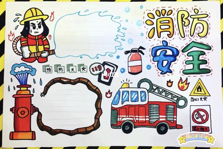 第48期手抄报《消防安全》_手抄报_文化_阅读