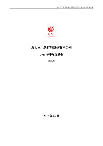回天新材2015年半年报.pdf