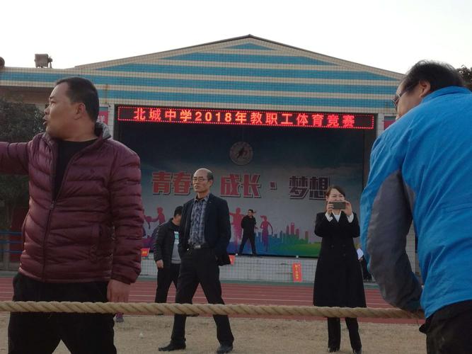 三原县北城中学教职工拔河比赛