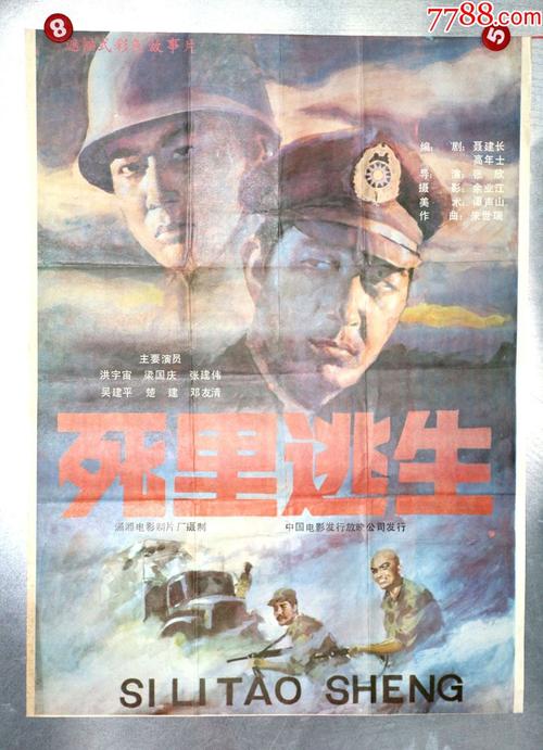 死里逃生(解放战争专题收藏)