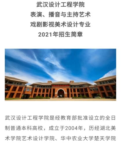 武汉设计工程学院2021艺术类专业招生简章