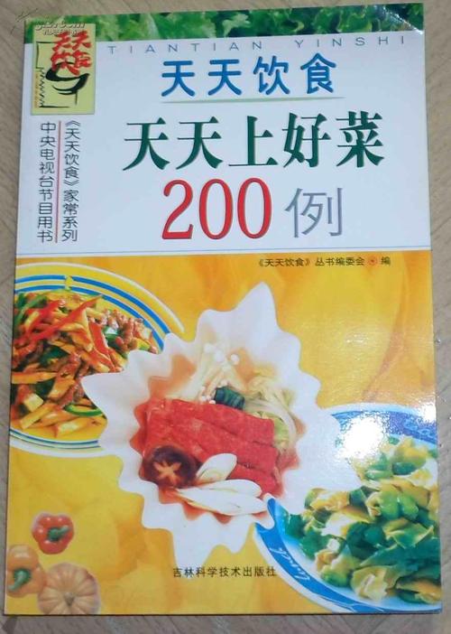 天天饮食  天天上好菜200例