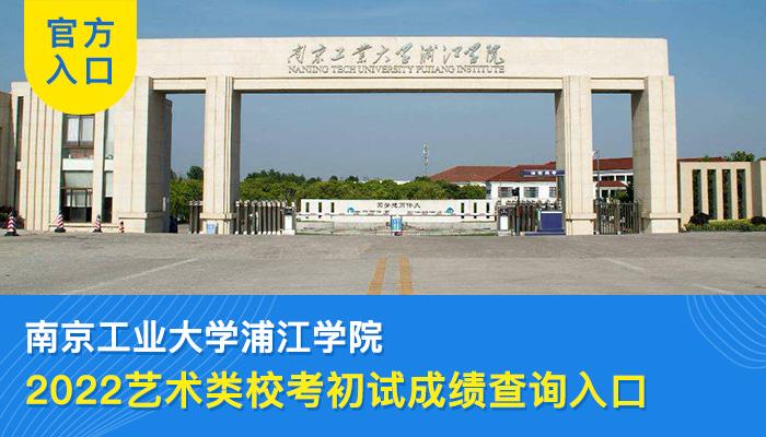 2022南京工业大学浦江学院艺术类专业校考初试成绩查询入口