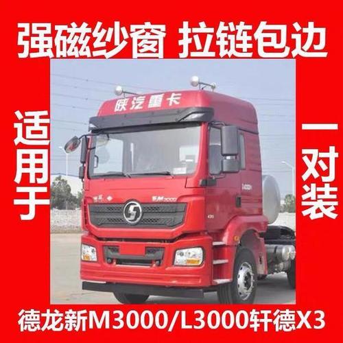 陕汽德龙新m3000,陕汽德龙新m3000牵引车 大货车陕汽德龙新m3000专用防蚊纱窗 德龙l3000专用防蚊纱窗 强磁【11