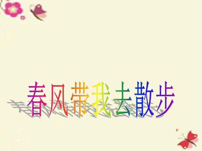 长春版语文二下《春风带我去散步》课件3ppt