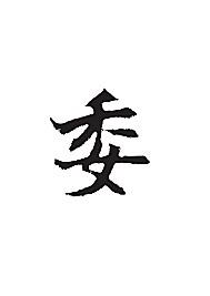 委-书法字体-字体大全-免费素材下载-创想图库(618016)