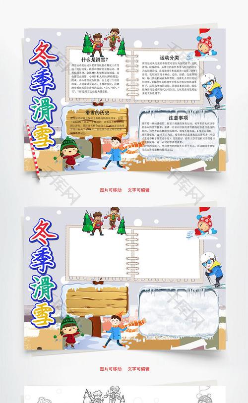 可爱冬季滑雪小报word手抄报