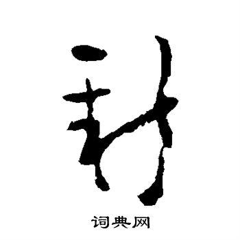 新草书书法字典