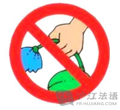禁止摘花的标志简笔画