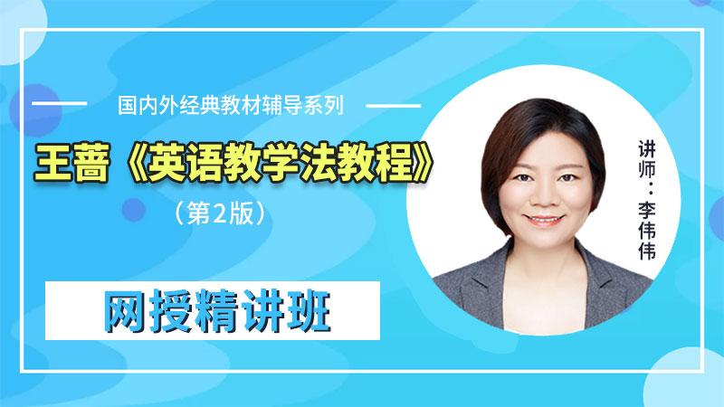 王蔷英语教学法教程第2版精讲班