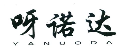 雅诺登_企业商标大全_商标信息查询_爱企查