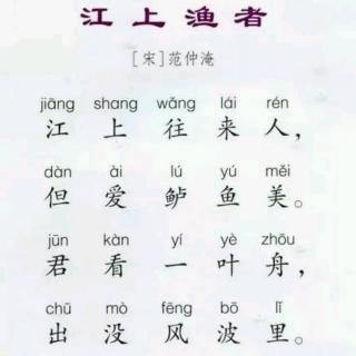 【一起读古诗】江上渔者(北宋·范仲淹)