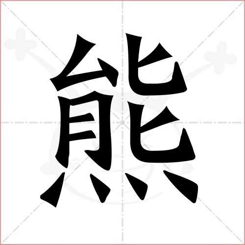 "熊"字的楷书简体写法