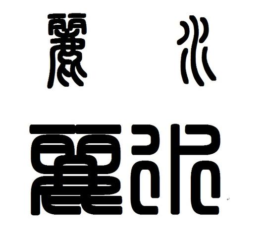篆书字帖中"丽"和"水"怎么写
