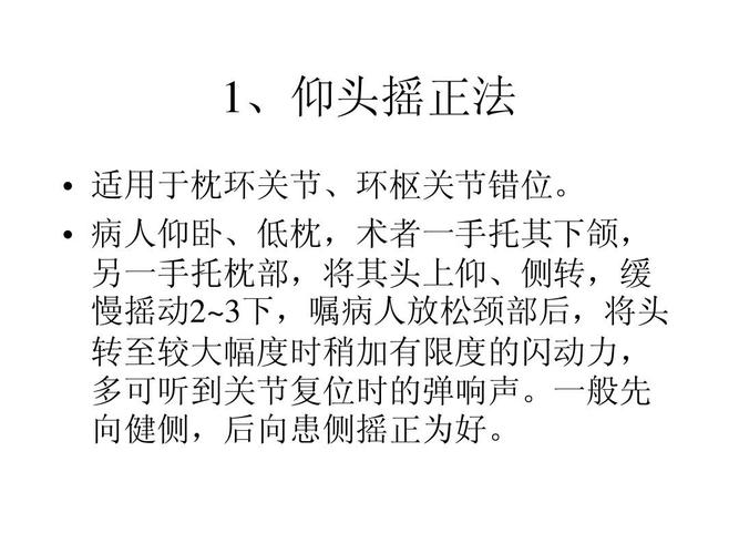 病人仰卧,低枕,术者一手托其下颌, 另一手托枕部,将其头上仰,侧转
