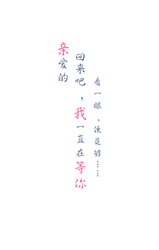 宝贝 我们经历了四年的风风雨雨 我不想就这么放弃 回来吧我在等你