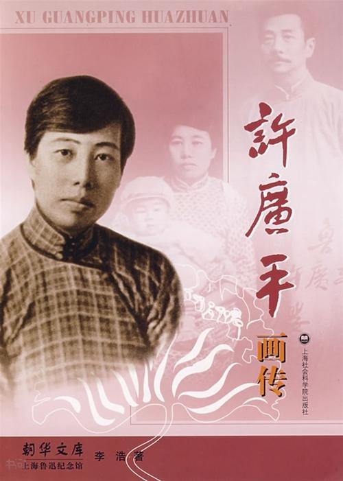 《许广平画传(上海鲁迅纪念馆朝 华文库)|李 浩|上海社科院出版社》
