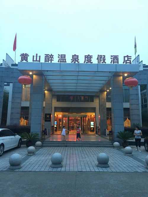 黄山醉温泉国际度假酒店(原华美达酒店)   (家庭复式套房(温泉套票))